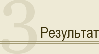 Результат